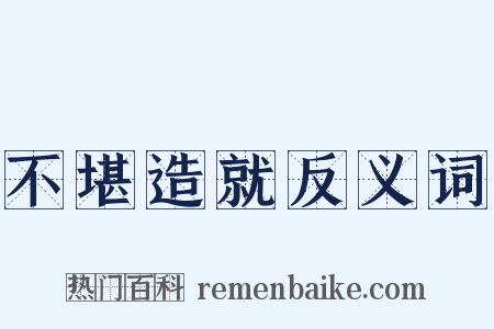 不堪造就反义词是什么意思的图片